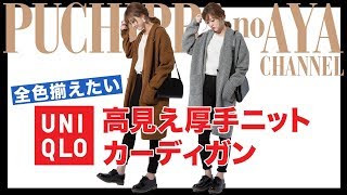 【ユニクロ】全色揃えたい！！高見え厚手ニットカーディガン♡【UNIQLO秋コーデ】