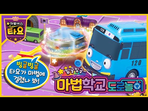 (마법학교도로놀이 장난감 <strong>Tayo</strong> the little <strong>bus</strong>) l Good toys, happy kids