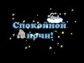 ФУТАЖ СПОКОЙНОЙ НОЧИ kids