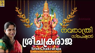 Sree Chakraraja | Navaratri Special | Devi Classical Devotional Songs Sung by Jayashree Rajeev