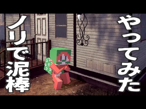 盗っ人わどるど、民家から泥棒しまくる【Thief Simulator】