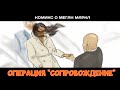 Операция "Сопровождение" | Комикс о Меган Маркл