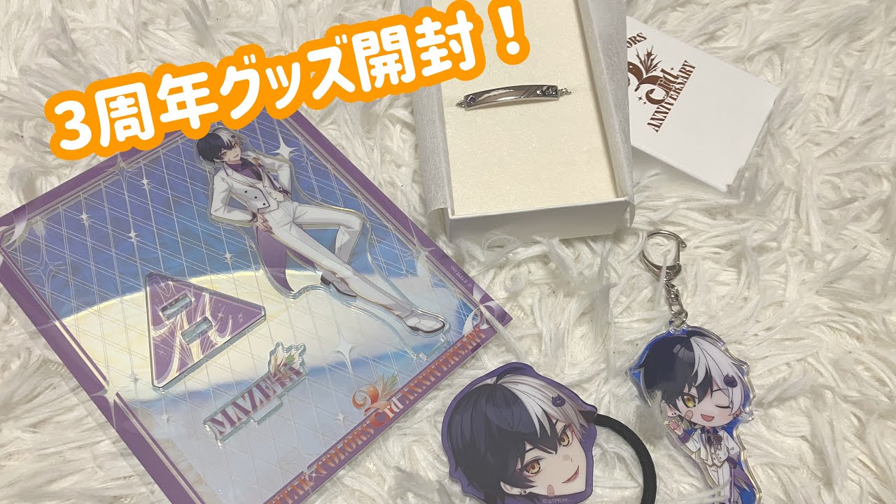 【グッズ開封】AMPTAK×COLORS3周年グッズ開封したら、、！！！