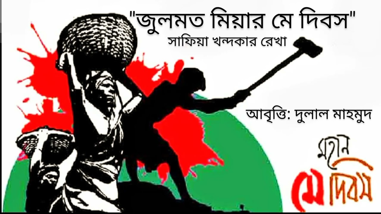 কবিতা: জুলমত মিয়ার মে দিবস ।।  সাফিয়া খন্দকার রেখা ।। কন্ঠ: দুলাল মাহমুদ (@banglarkothaboli) ।।