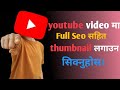 YouTube भिडियोमा Thumbnail कसरी लगाउने | Mobile बाट Thumbnail राख्ने तरिका | YouTube Tips in Nepali 