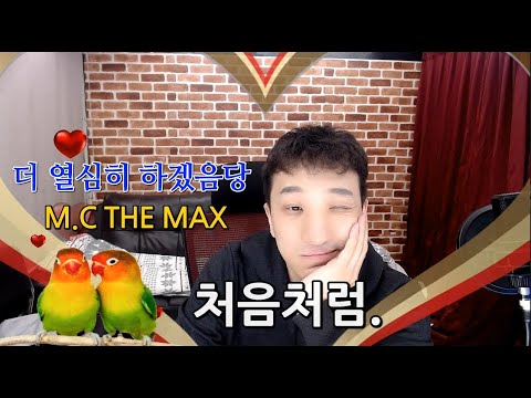 (Cover영상) 처음처럼 _ M.C THE MAX [In 아프리카TV 스튜디오]