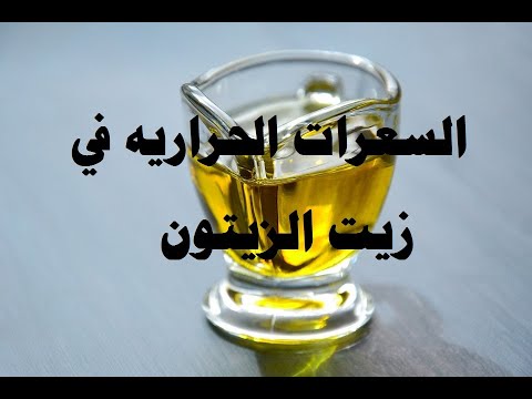 السعرات الحراريه في زيت الزيتون