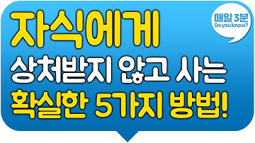 자식에게 상처받지 않고 사는 확실한 5가지 방법! 부모와 자녀 관계 회복하기!