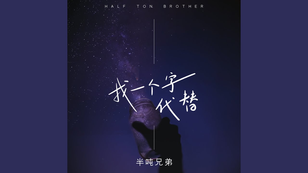 Watch 找一个字代替 (伴奏) on YouTube Watch 找一个字代替 (伴奏) on YouTube