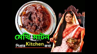 METHI MUTTON # Siprar Kitchen Kotha # Sipra De # Ranna Ghor # Jeev e Jol Ana Ranna