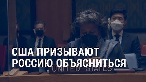 США инициировали обсуждение планов России в ООН | АМЕРИКА | 31.1.22