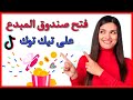فتح صندوق المبدعين على تيك توك 2023 شروط تحقيق الربح على تيك توك 