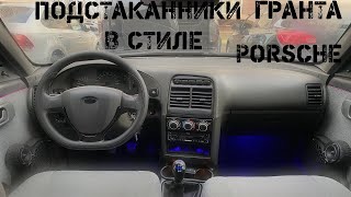 Гранта подстаканники с подсветкой в ВАЗ 2112