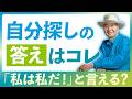 【結論】自分探しの答えはコレ｜「私は私だ！」と言えるか？