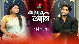 Amar Ami | আমার আমি | Ep 787 | Arosh Khan | Sarika | Celebrity Talk Show | Banglavision