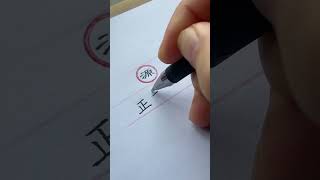 正本清源 出处。 《汉书·刑法志》：“岂宜惟思所以清原正本之论，删定律令。”从根源上整顿、厘清，去除错误乱象，恢复事物本来、正确的面貌。#什么是面积 三轮楷体