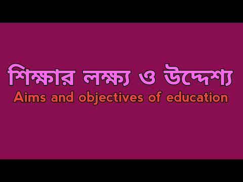 শিক্ষার লক্ষ্য ও উদ্দেশ্য। Aims and objectives of education