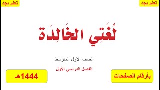 حل كتاب لغتي الخالدة للصف الأول متوسط الفصل الدراسي الأول ف1 1444هـ