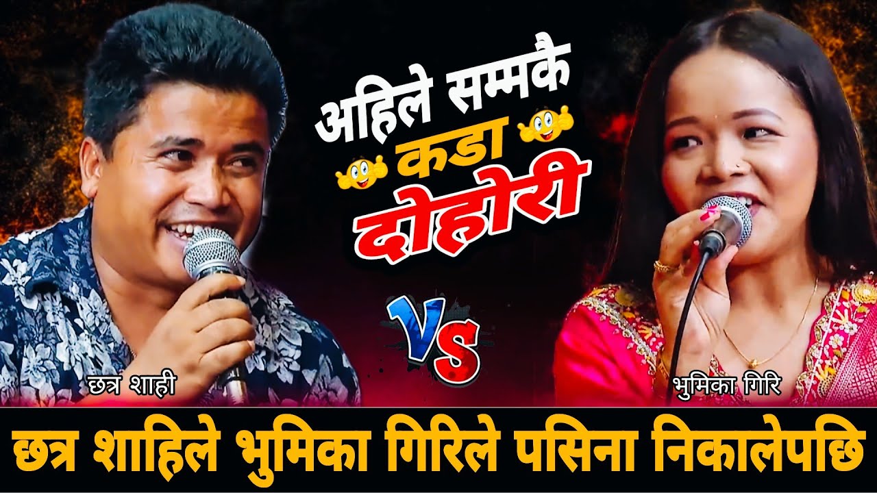 छत्र शाहिले भुमिका गिरिले पसिना निकालेपछि🤣 New…