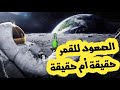 الصعود للقمر هل رحلة ابولو حقيقة ام مؤامرة