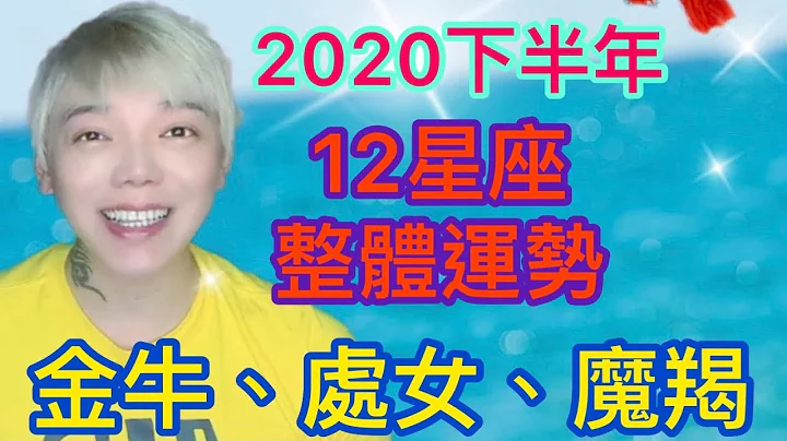 《星座》2020下半年“12星座”整体运势（金牛座/处女座/魔羯座） - 天天要闻