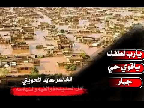 اهل الحديده في غرق وين الاخبار الشاعر عابد المحويتي لاتنسوا الاشتراك