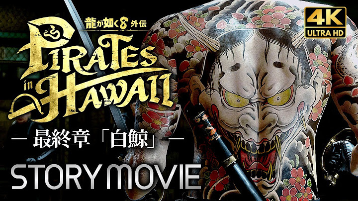 【観るゲーム】龍が如く8外伝 Pirates in Hawaii（パイレーツインハワイ） メインストーリー動画 最終章「白鯨」 日本語音声/日本語字幕 4K 最高画質 PC版
