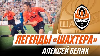 Shakhtar Legends. A big interview with Oleksii Belik | First league title and Champions League debut