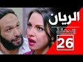 مسلسل الريان الحلقة 26 السادسه والعشرون كاملة جودة عالية خالد صالح ودره 