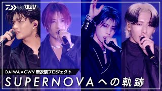 OWV｜[DAIWA×OWV] SUPERNOVAへの軌跡