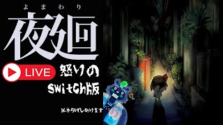 ※ネタバレあり【ほら、ホラーだよ】怒りのswitch版買いなおしベアー