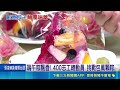 不想暈碳! 果凍立體花粽.水果粽好看又爽口 花開果凍裡! 創意花粽吸睛 水果粽清爽無負擔 端午粽飄香! 400志工總動員 挑戰包萬顆粽｜三立新聞LIVE