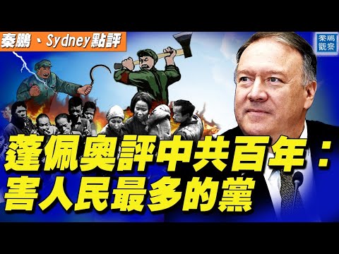 蓬佩奥评中共百年：害人民最多的党；北欧四大报致习近平联合公开信，震惊中共大使馆；首富马斯克赞美中共遭吐槽，特斯拉恐续苹果噩梦【#秦鹏观察 7/01】