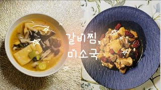 돼지갈비찜, 미소된장국