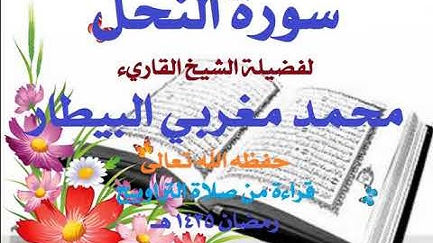 سورة النحل للشيخ محمد البيطار