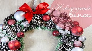 Новогодний венок своими руками | Новогоднее украшение на дверь Новогодний венок своими руками | Новогоднее украшение на дверь