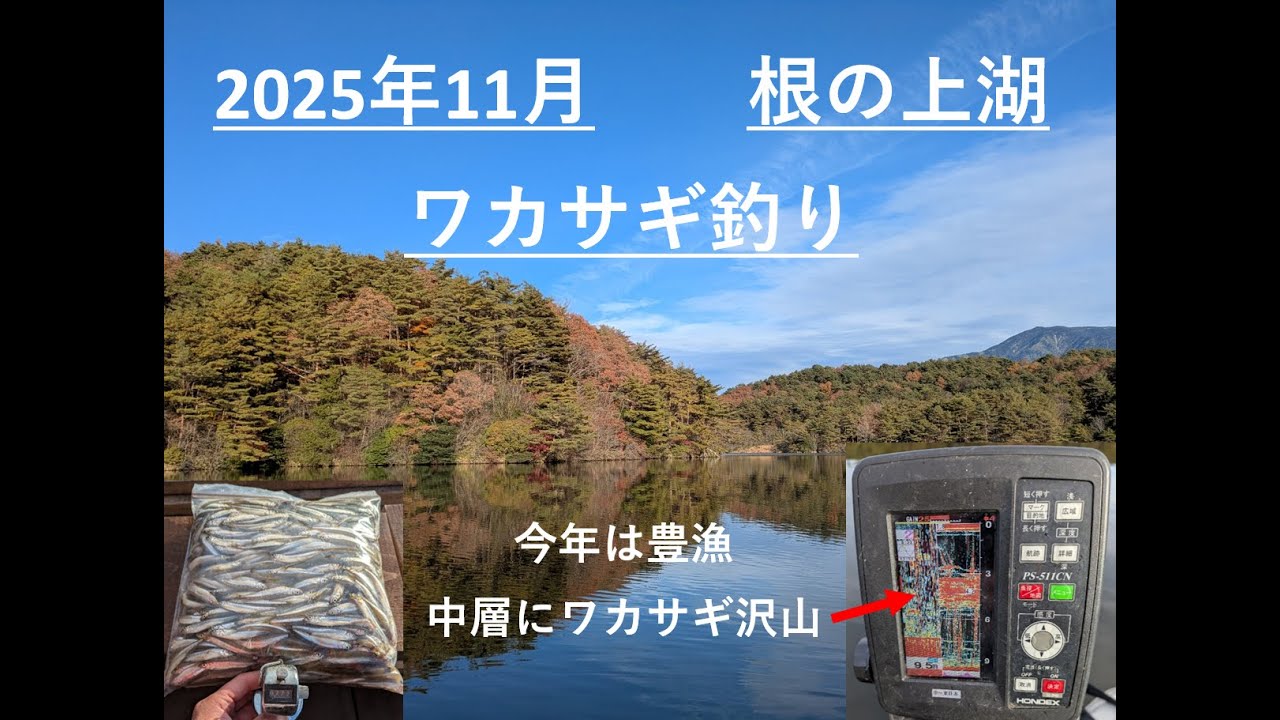 2025年11月25日 　根の上湖ワカサギ釣り