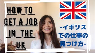 【イギリスでの仕事の見つけ方 】YMSビザ 珍事件 How to get a job in the UK