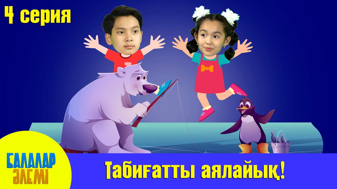 ТАБИҒАТТЫ АЯЛАЙЫҚ!