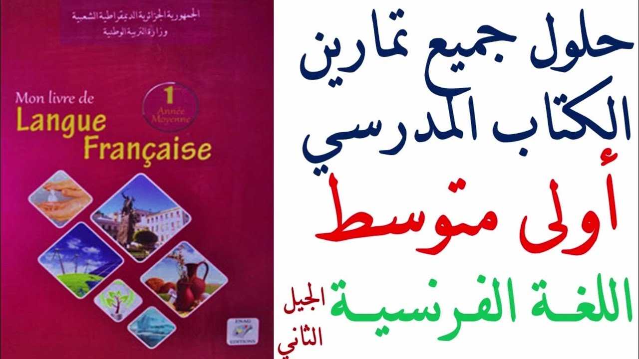 حلول تمارين كتاب الفرنسية للسنة الاولى متوسط