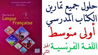 حلول تمارين كتاب الفرنسية للسنة الاولى متوسط