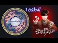 مسلسل مقامرة قاتلة مدبلج الحلقة 1 