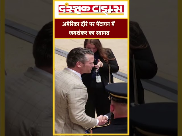S Jaishankar QUAD Meeting 2025 : अमेरिका दौरे पर पेंटागन में जयशंकर का स्वागत...|| Dastak Times ||