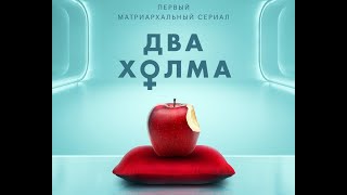 Два холма (1-й сезон) 🎬 Русский Трейлер 📢 Сериал 2022 👀 С 9 июня 👀