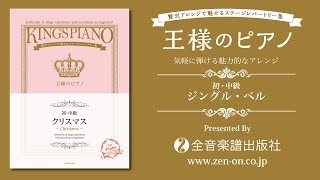 zen-on piano solo 『ジングル・ベル』「【初･中級】王様のピアノ　クリスマス」　より　全音楽譜出版社