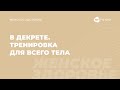 Фитнес советы под каждый возраст | В декрете, тренировка всего тела