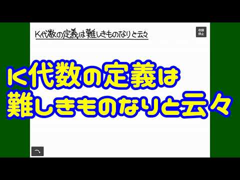 （雑談編）K代数の定義は難しき ものなりと云々