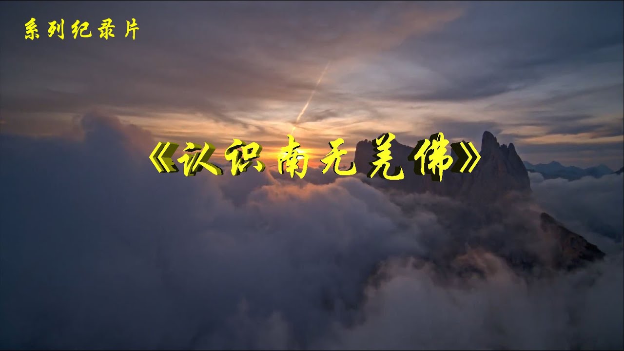 《認識南無羌佛》第六集