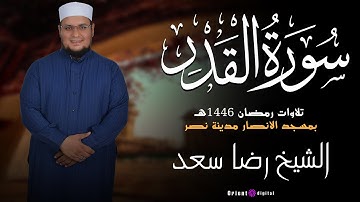 سورة القدر | الشيخ رضا سعد