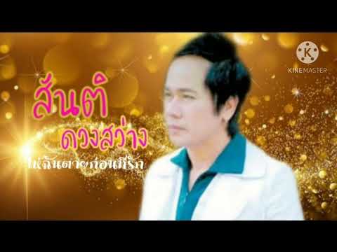 ให้ฉันตายก่อนที่รัก สันติ ดวงสว่าง